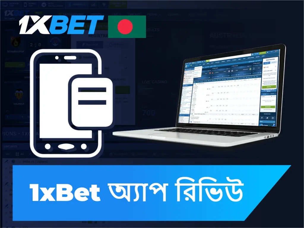 1xBet অ্যাপ পর্যালোচনা