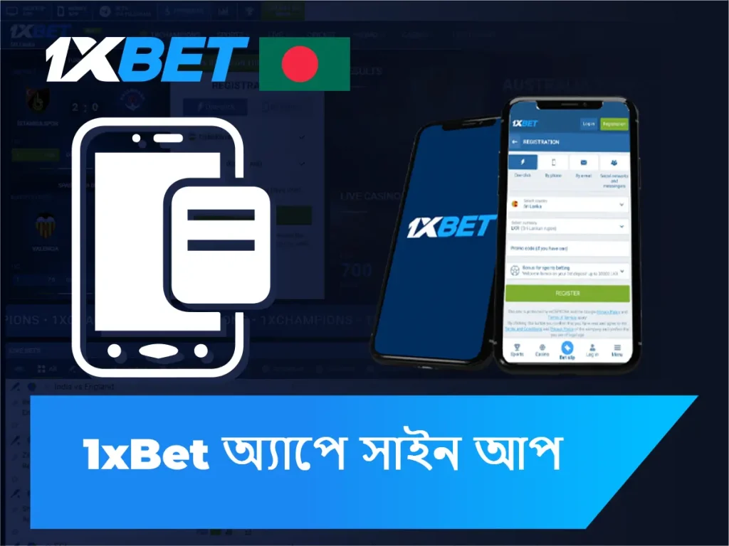 1xbet অ্যাপ সাইন আপ করুন