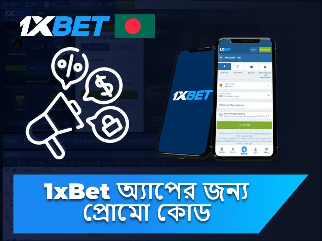 1xBet অ্যাপের প্রচার কোড (Android/iOS)