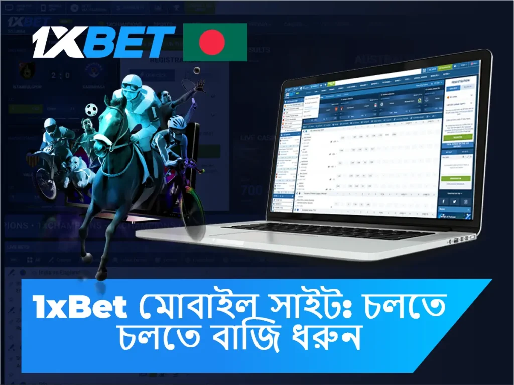 1xbet স্পোর্টস বেটিং অ্যাপ কিভাবে ব্যবহার করবেন?