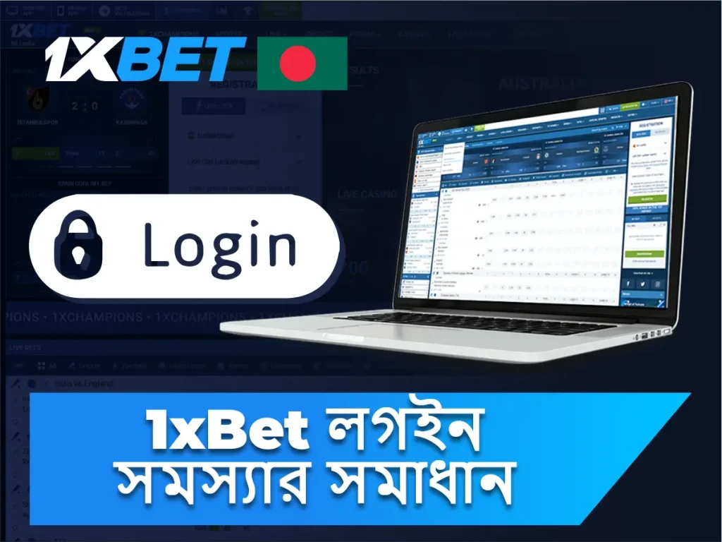 অ্যাক্সেস অস্বীকার? 1xBet লগইন সমস্যার সমাধান