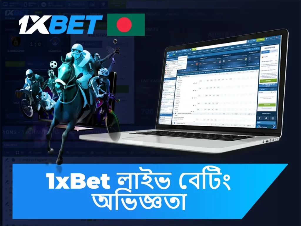 1xBet লাইভ বেটিং অভিজ্ঞতা