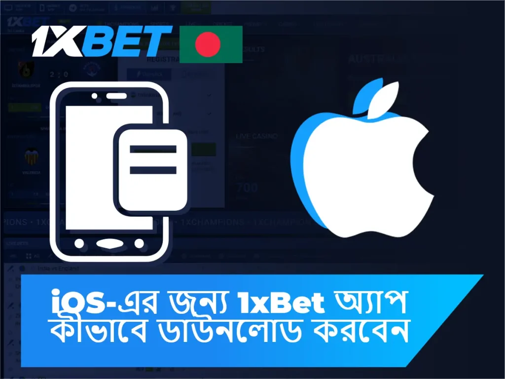 কিভাবে iOS এর জন্য 1xBet অ্যাপ ডাউনলোড করবেন