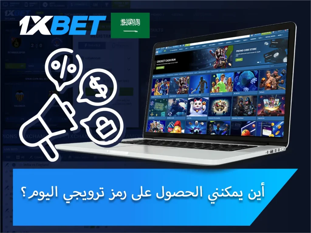 أين يمكن الحصول على رمز ترويجي 1xBet اليوم؟