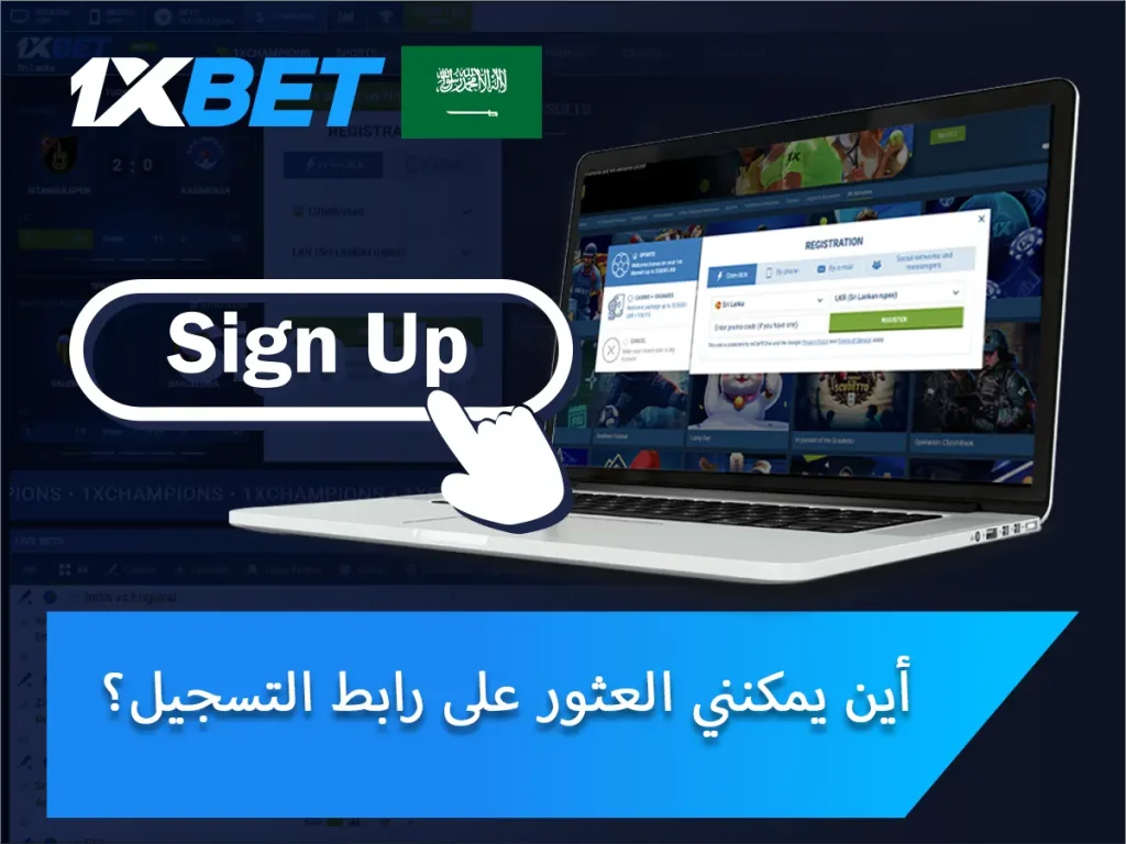 أين يمكنني العثور على رابط التسجيل في 1xBet؟