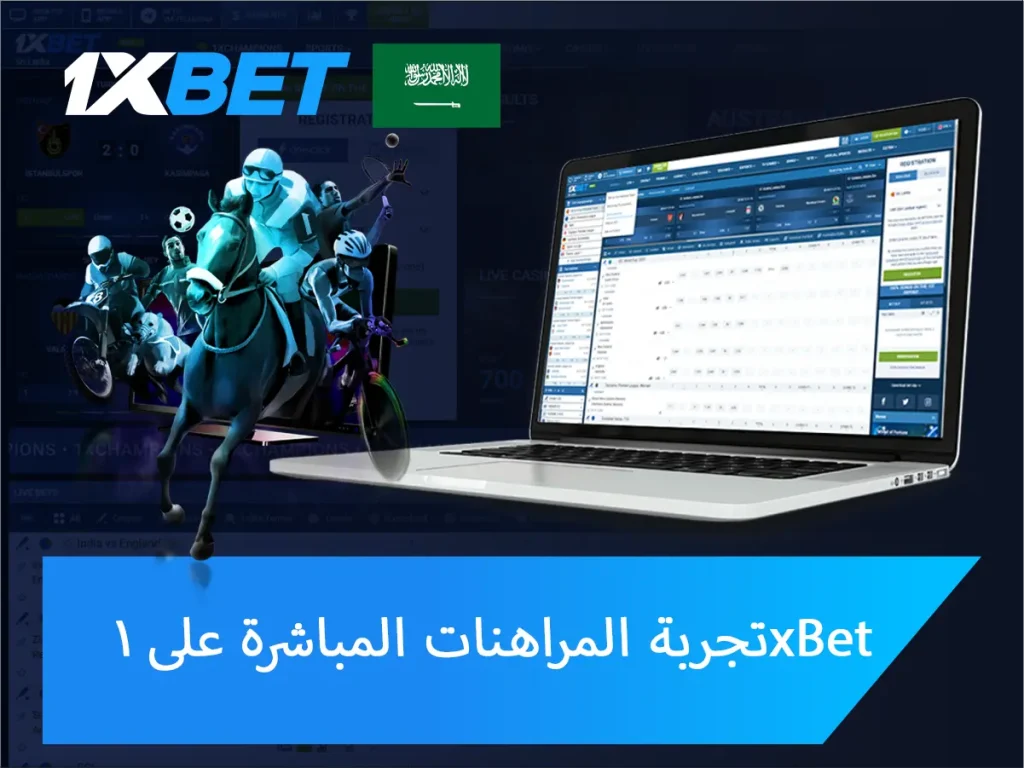 تجربة المراهنة الحية على 1xBet