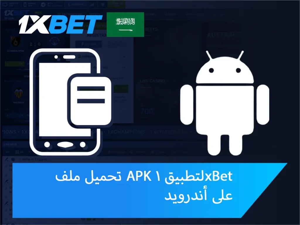 تنزيل تطبيق 1xBet APK لنظام Android