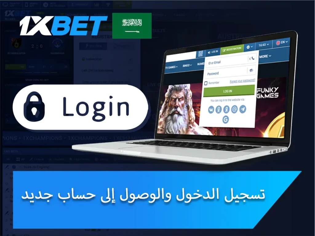 تسجيل الدخول والوصول إلى حساب جديد في 1xBet