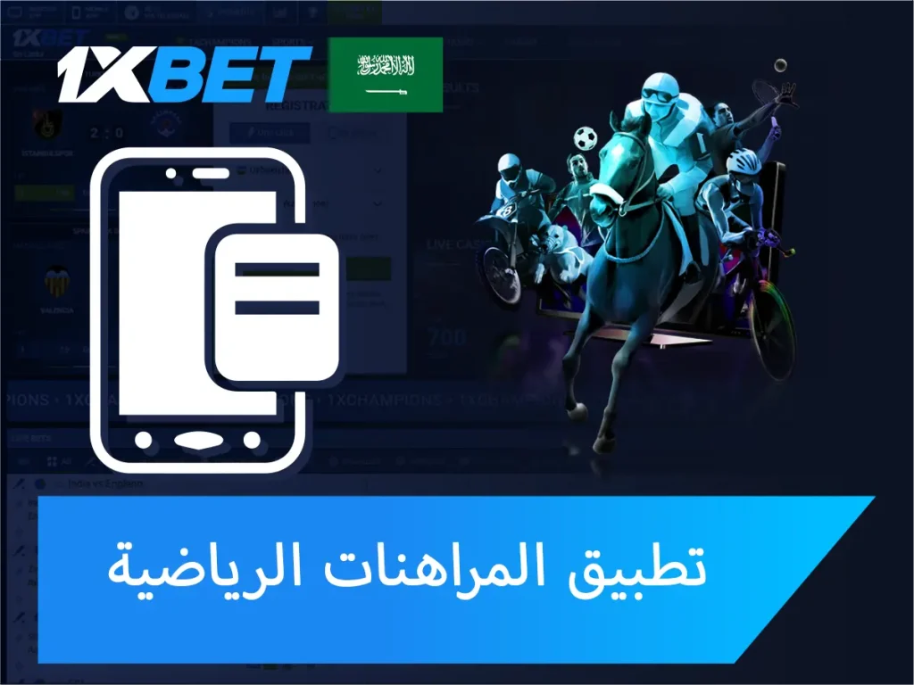 تطبيق المراهنات الرياضية