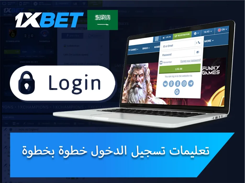 تعليمات تسجيل الدخول إلى 1xBet خطوة بخطوة