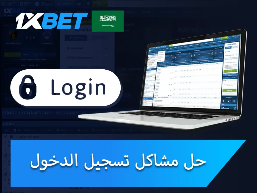 تم رفض الوصول؟ حل مشاكل تسجيل الدخول في 1xBet