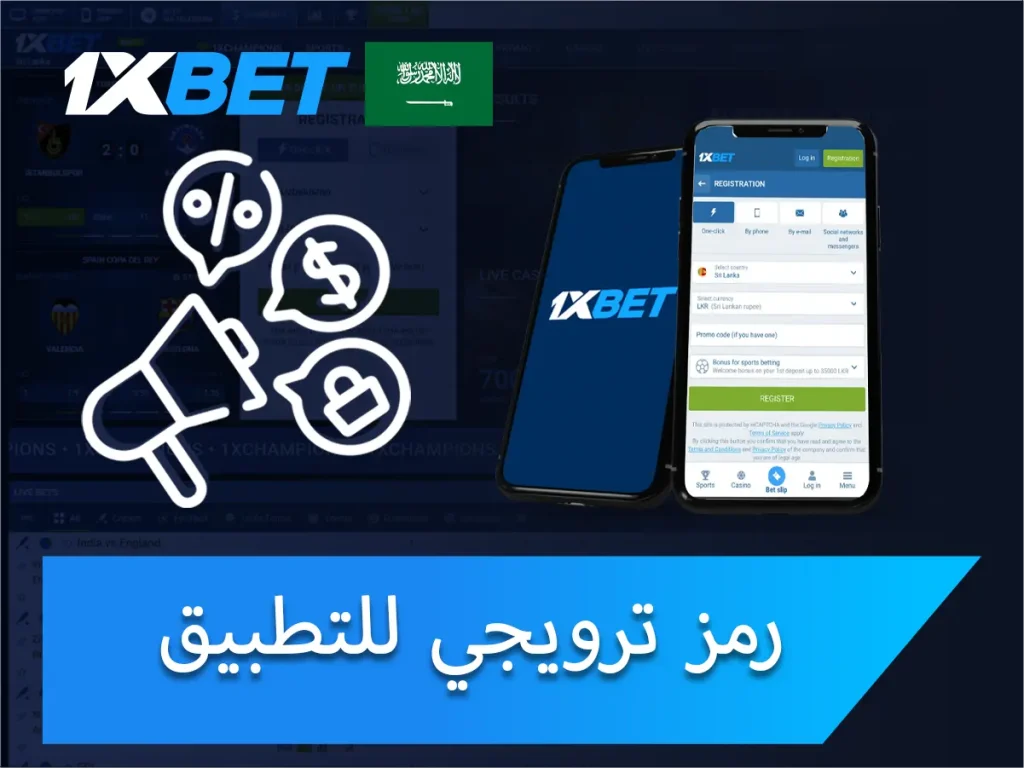 الرمز الترويجي لتطبيق 1xBet (Android / iOS)