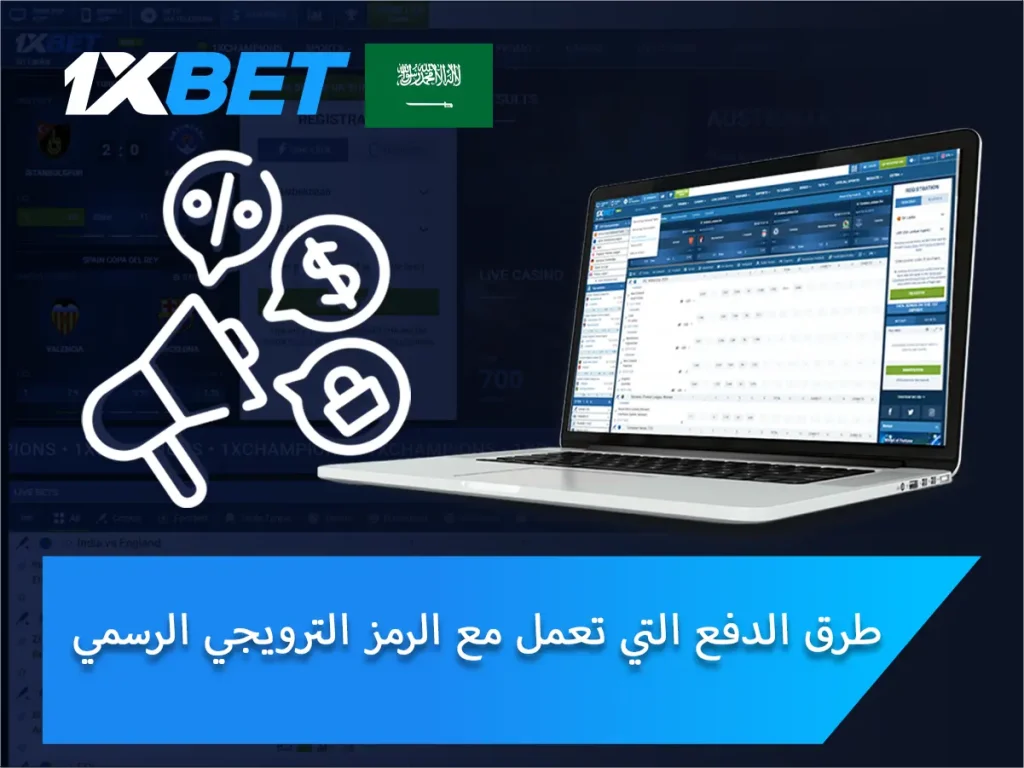المدفوعات التي تعمل مع الرمز الترويجي الرسمي لـ 1xBet