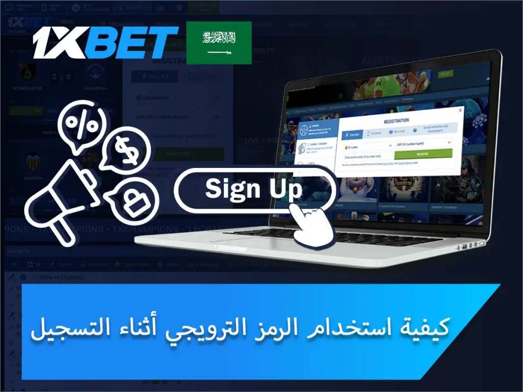 كيفية استخدام الرمز الترويجي 1xBet عند التسجيل