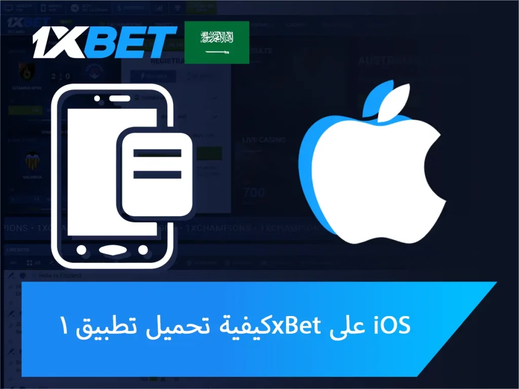 كيفية تنزيل تطبيق 1xBet لنظام iOS