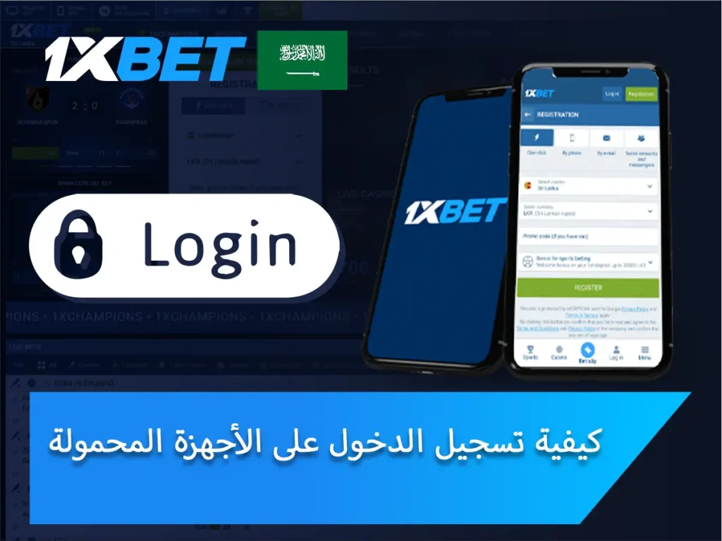 كيفية تسجيل الدخول إلى 1xBet على الأجهزة المحمولة