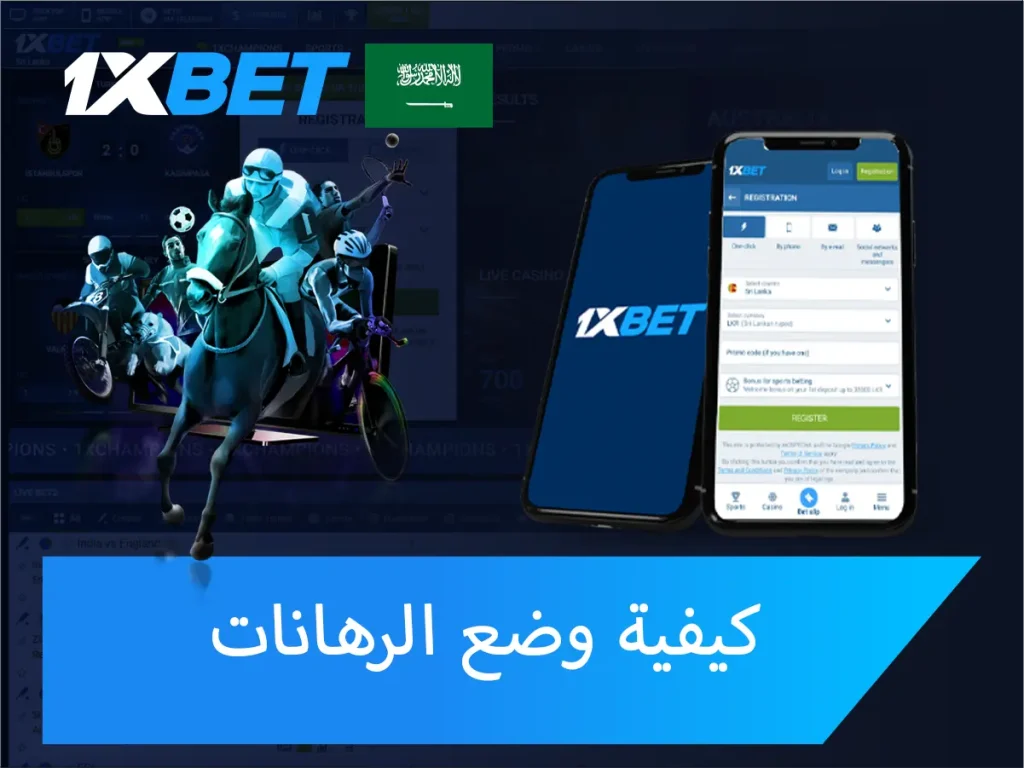كيف تضع الرهانات على 1xBet أونلاين؟