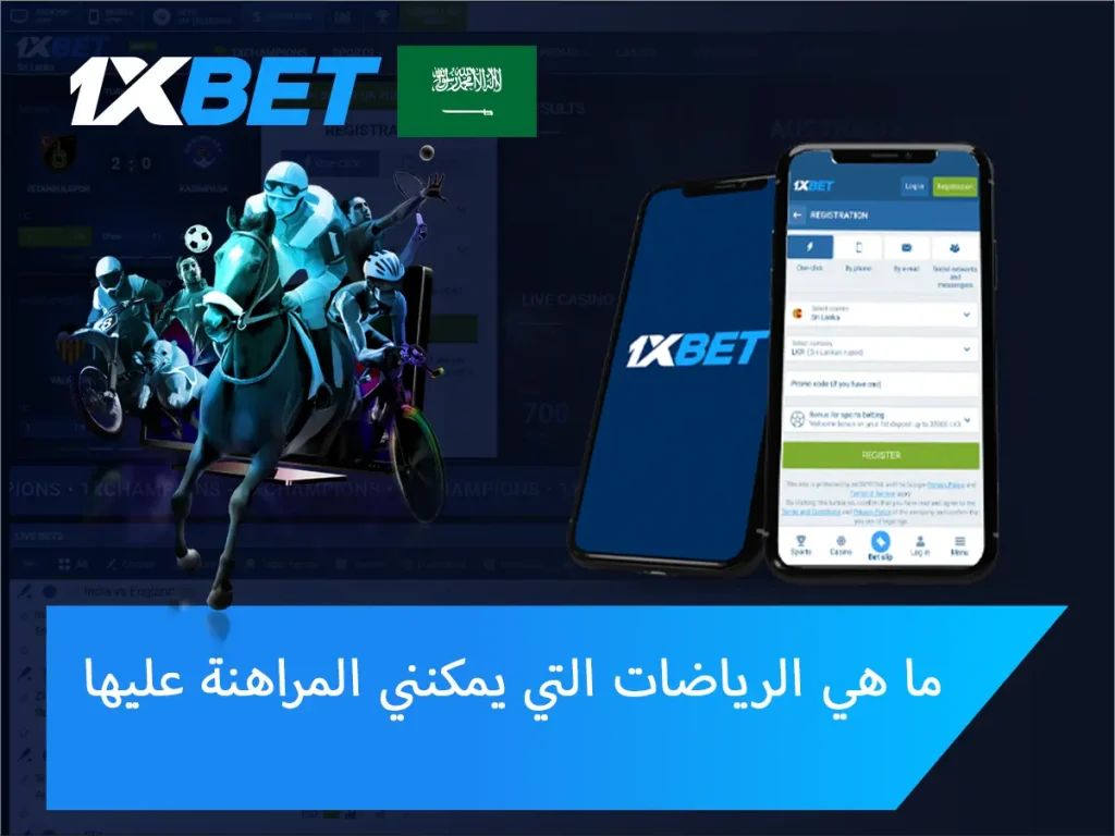 ما هي الرياضات التي يمكنني المراهنة عليها في 1xBet؟