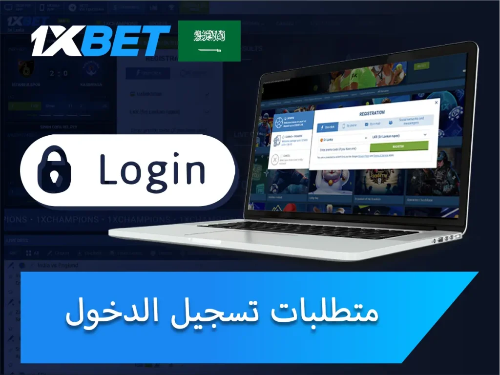 متطلبات تسجيل الدخول لمستخدمي 1xBet
