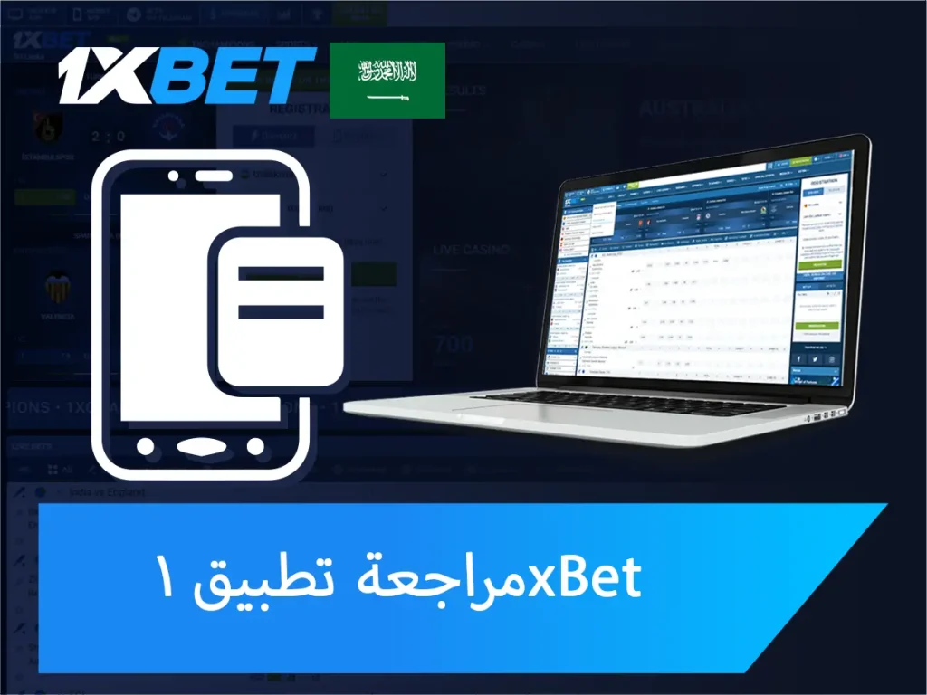 مراجعة تطبيق 1xBet