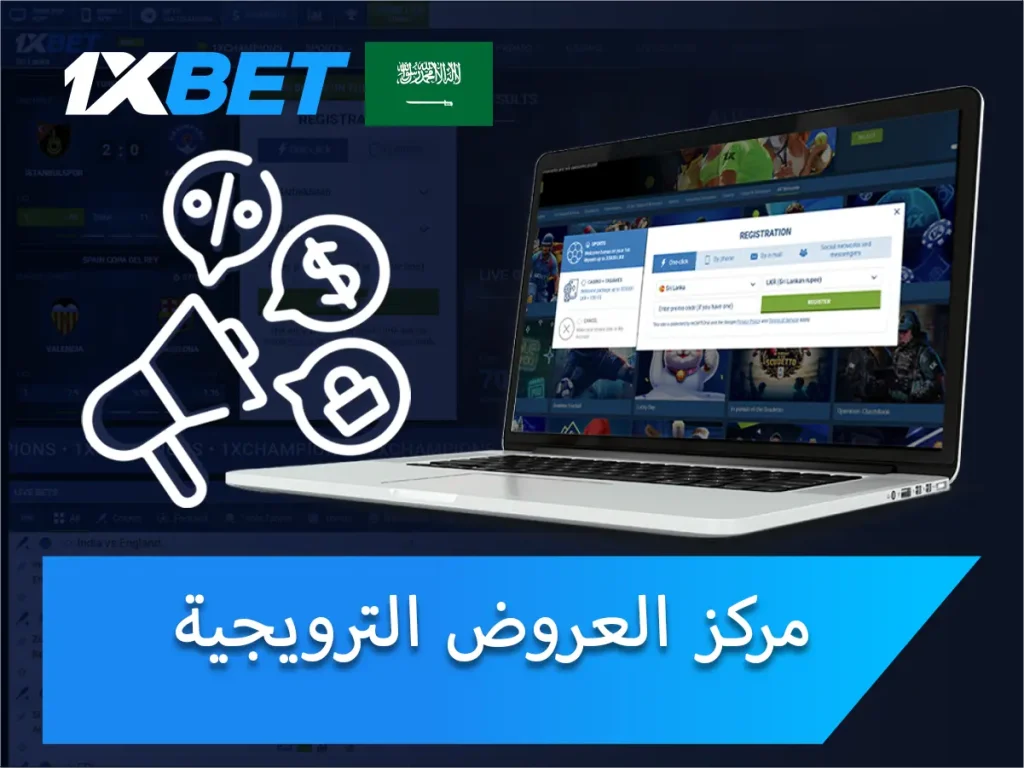 مركز العروض الترويجية في 1xBet: أكثر من مجرد رمز ترويجي