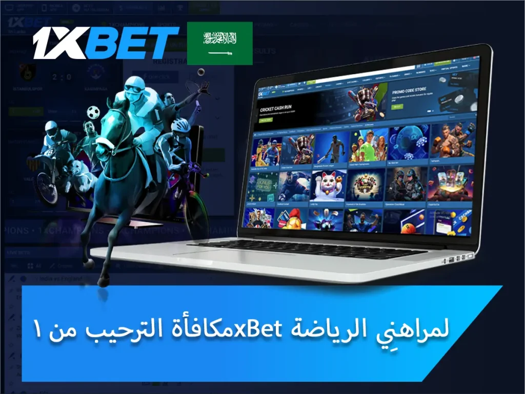 مكافأة ترحيبية من 1xBet للمراهنين الرياضيين