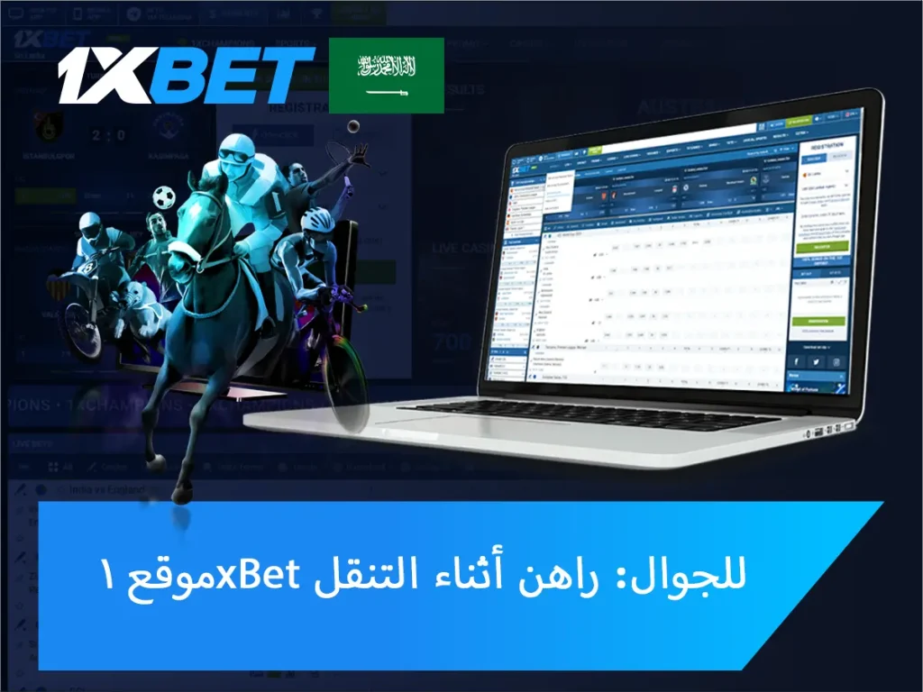 موقع 1xBet للجوال: ضع رهاناتك أثناء التنقل