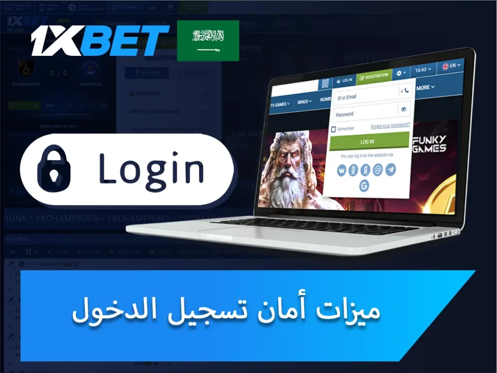 ميزات أمان تسجيل الدخول إلى 1xBet