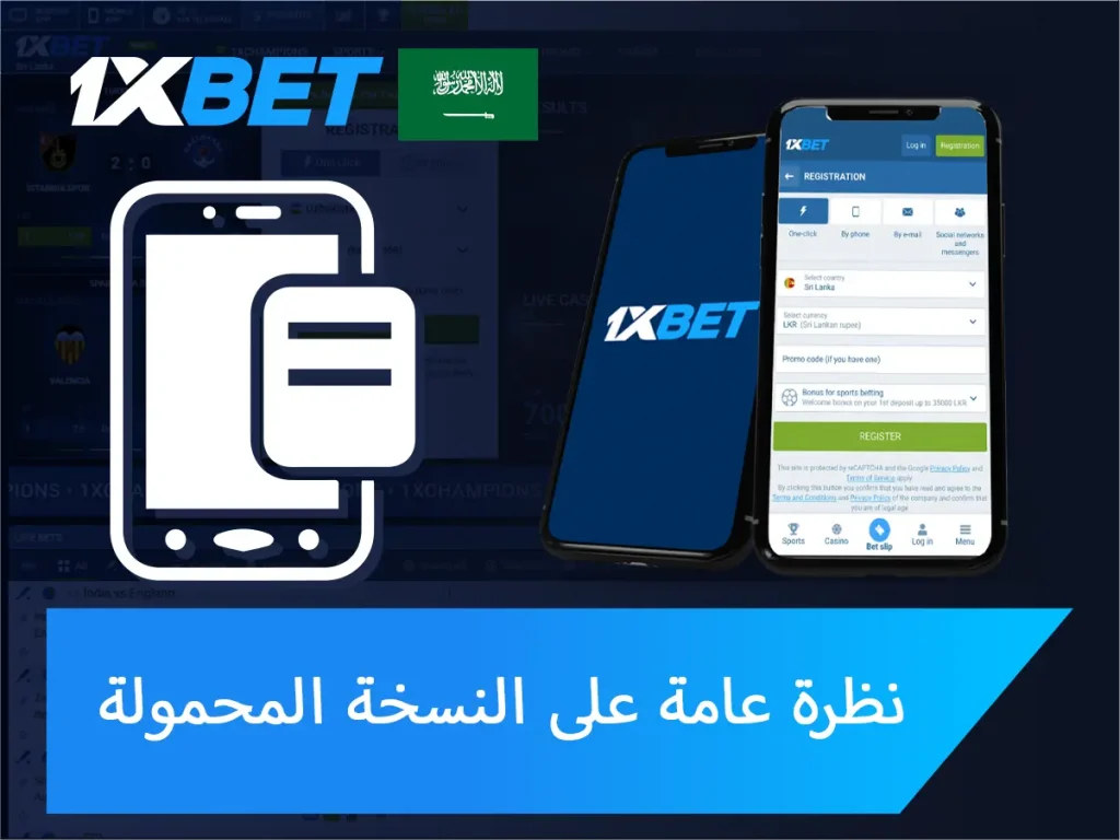 نظرة عامة على الإصدار المحمول من 1xBet