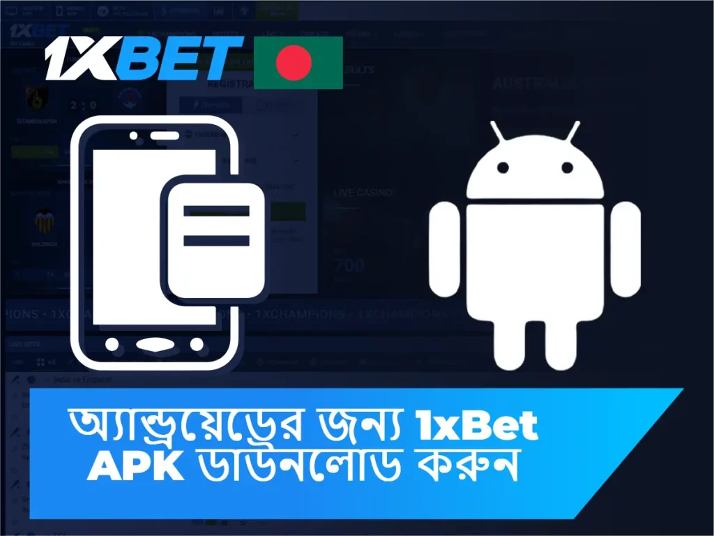 1xBet অ্যাপ APK ডাউনলোড করুন অ্যান্ড্রয়েডের জন্য 
