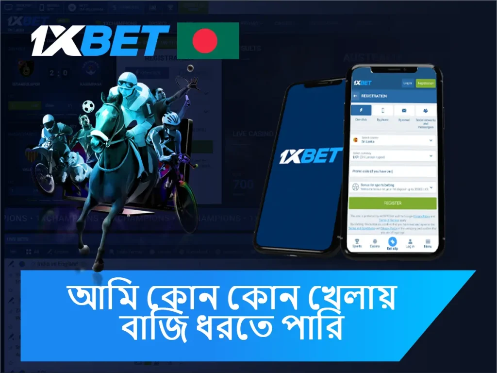 আমি 1xBet এ কোন খেলাধুলায় বাজি ধরতে পারি?