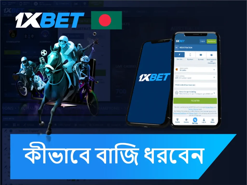 কিভাবে 1xBet অনলাইনে বাজি রাখা যায়?