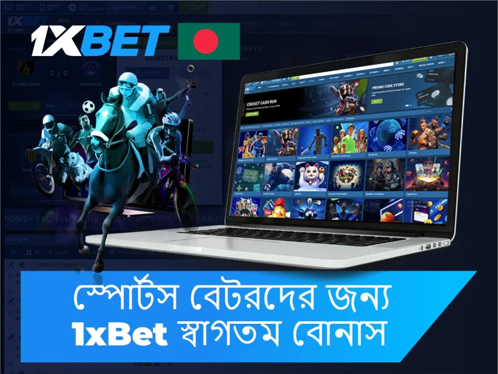 স্পোর্টস বাজির জন্য 1xBet ওয়েলকাম বোনাস